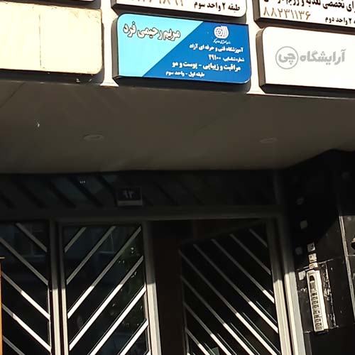 آرایشگاه زنانه مریم رحیمی فرد گیشا تهران
