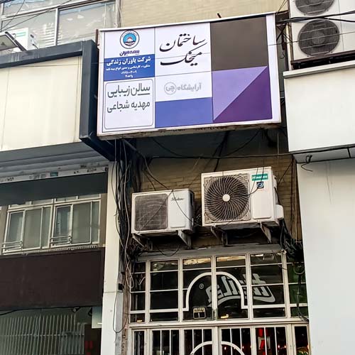 آرایشگاه زنانه مهدیه شجاعی گیشا تهران