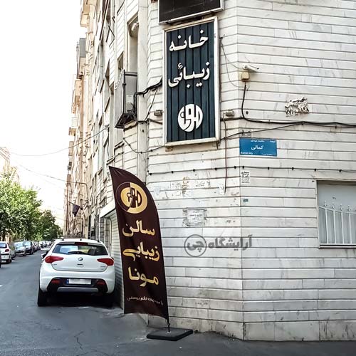 آرایشگاه زنانه مونا پیروزی تهران