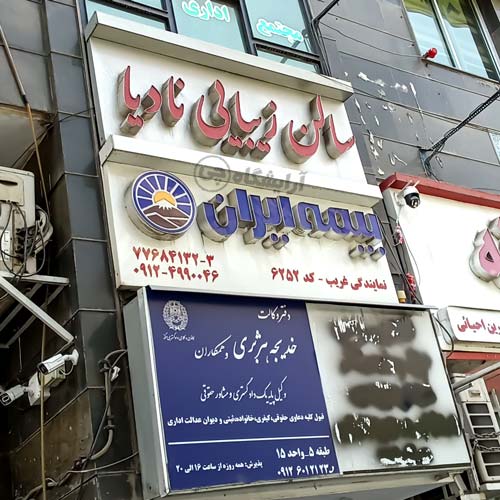 آرایشگاه زنانه نادیا باغ صبا تهران