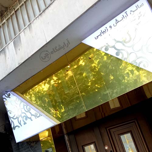 آرایسگاه زنانه نگار هفت تیر تهران