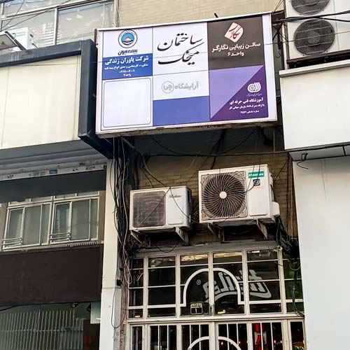 آرایشگاه زنانه نگارگر گیشا تهران