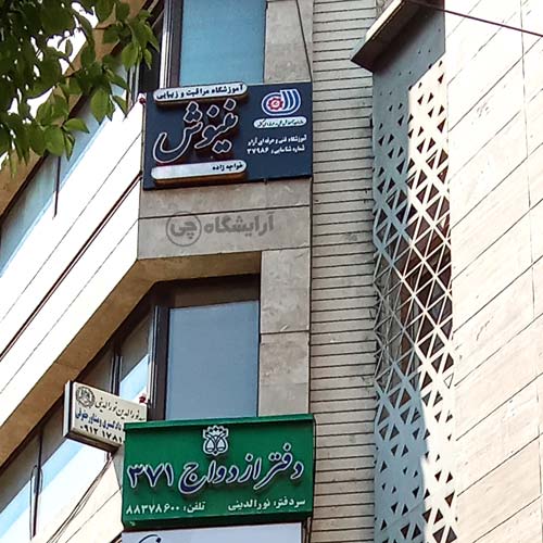 آرایشگاه زنانه نینوش سعادت آباد تهران