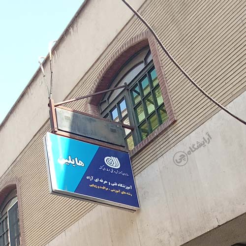 آرایشگاه زنانه هایلین شهرآرا تهران