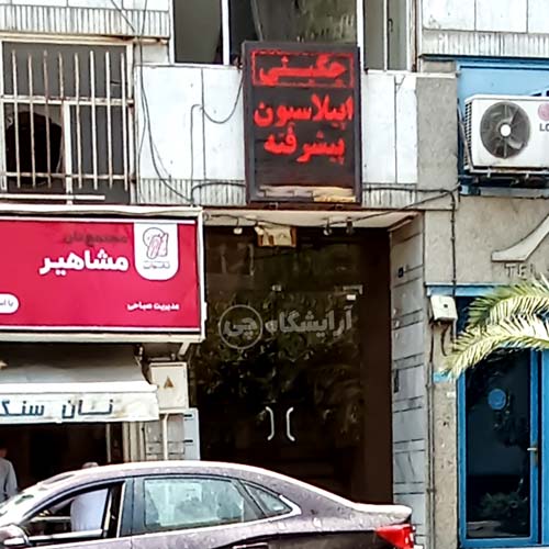 آرایشگاه زنانه چگینی هفت تیر تهران