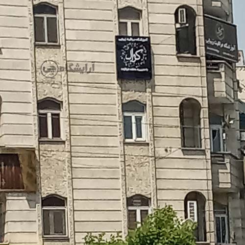 آرایشگاه زنانه کژال شهرک غرب تهران