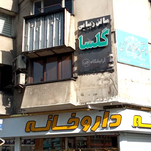 آرایشگاه زنانه گلسا شهرآرا تهران