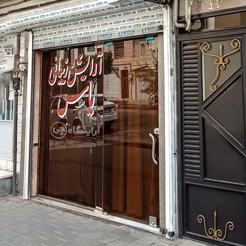 آرایشگاه زنانه یاس نبرد شمالی تهران