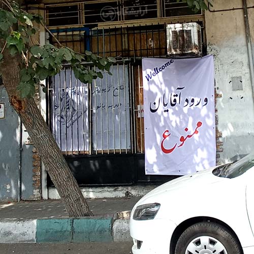 آرایشگاه زنانه هدیه بانو آهنگ تهران