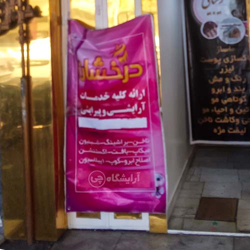 آرایشگاه زنانه درخشان رسالت تهران