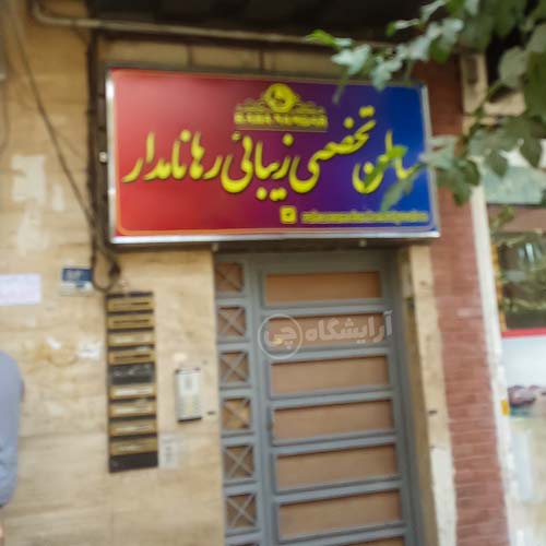 آکادمی زیبایی رها نامدار رسالت تهران