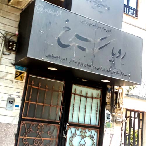 آرایشگاه زنانه رویای سرخ رسالت