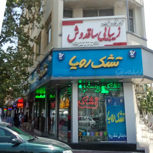آرایشگاه زنانه ساقدوش رسالت تهران