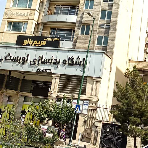 آرایشگاه زنانه مریم بانو رسالت تهران