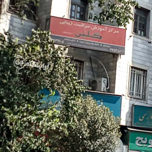 آرایشگاه زنانه گلبن طالقانی تهران