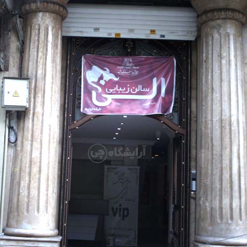 آرایشگاه الی پیروزی