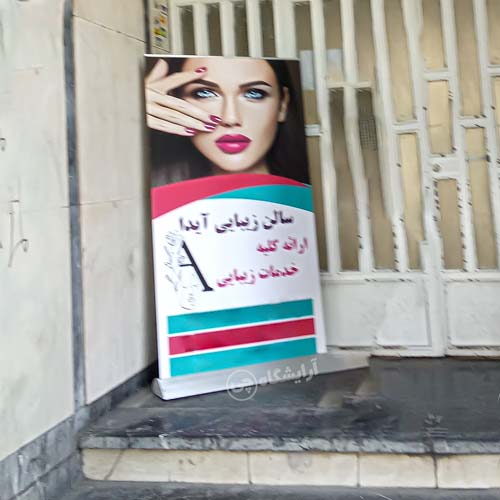 آرایشگاه زنانه آیدا مطهری تهران