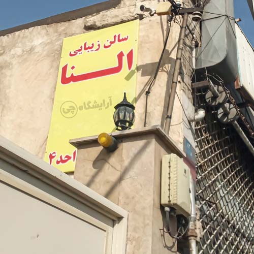 آرایشگاه زنانه النا باغ فیض تهران
