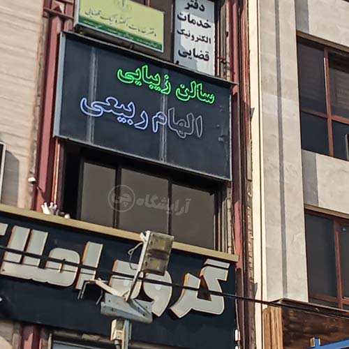 آرایشگاه زنانه الهام ربیعی مرزداران تهران