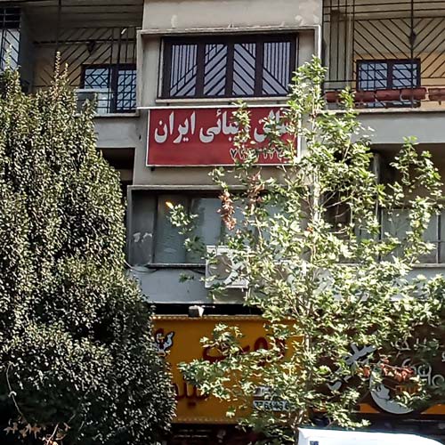 آرایشگاه زنانه ایران بهار شیراز تهران