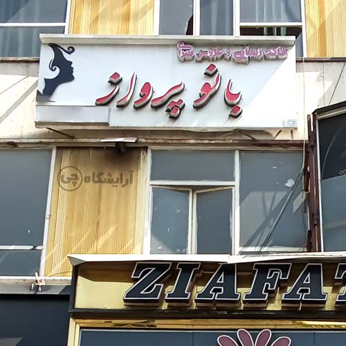 آرایشگاه زنانه بانو پرواز بهار شیراز تهران