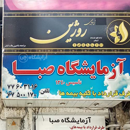 آرایشگاه زنانه روژین بهار شیراز تهران