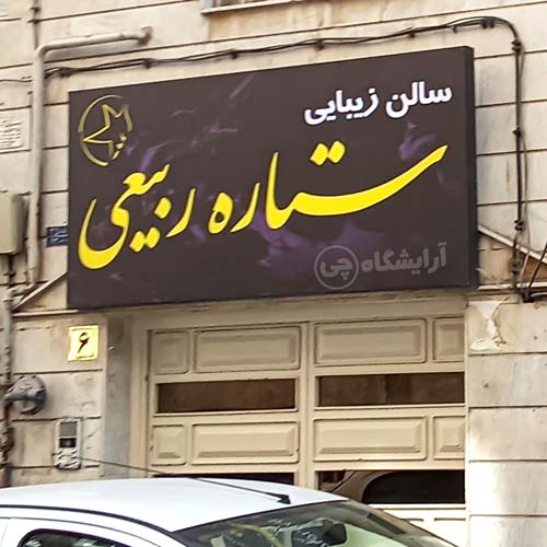 آرایشگاه زنانه ستاره ربیعی کاج تهران