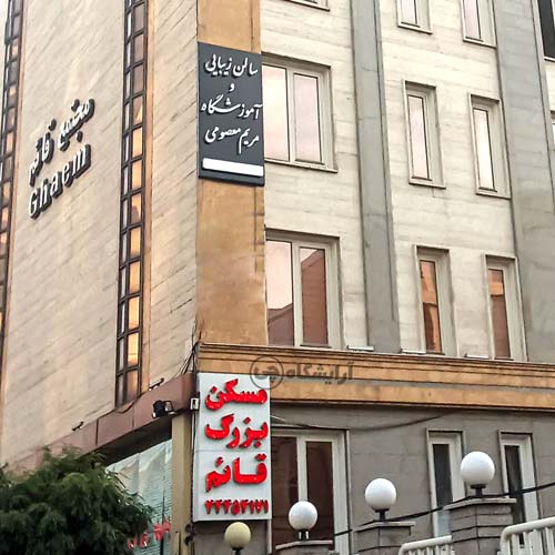 آرایشگاه زنانه مریم معصومی پونک تهران