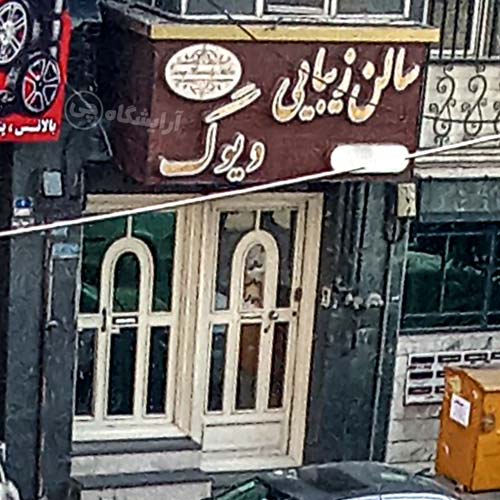 آرایشگاه زنانه ویوگ باغ فیض تهران