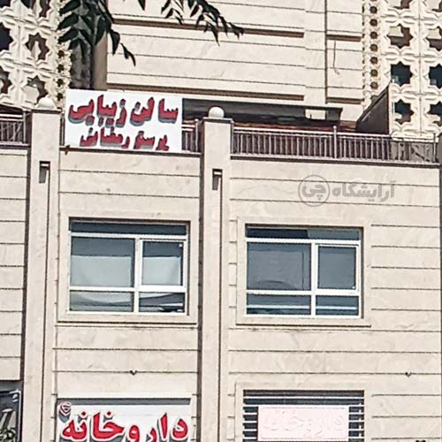 آرایشگاه زنانه پرستو رمضانی کریمخان تهران