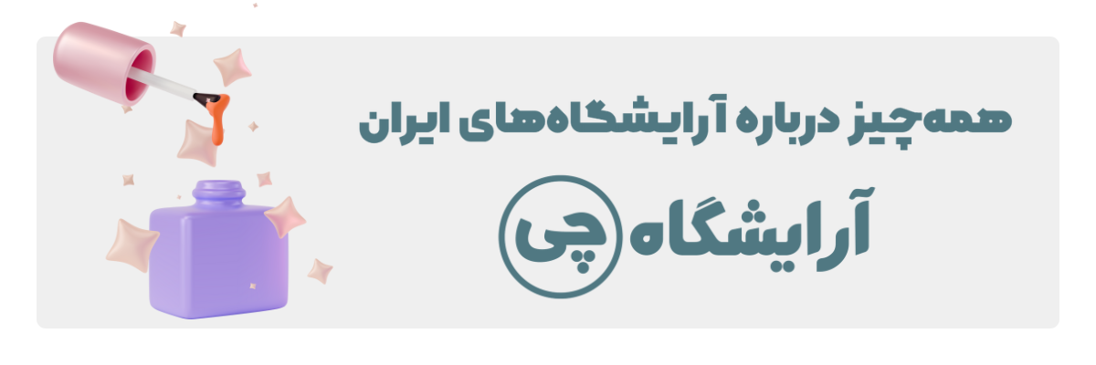 آرایشگاهچی | نخستین سایت تخصصی آرایشگاه‌های تمام شهرها