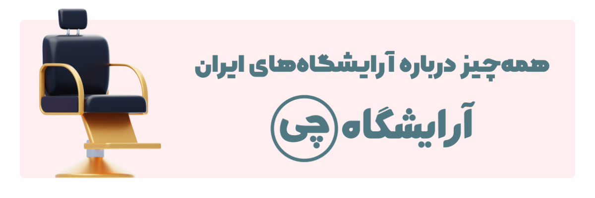 آرایشگاهچی | نخستین سایت تخصصی آرایشگاه‌های تمام شهرها