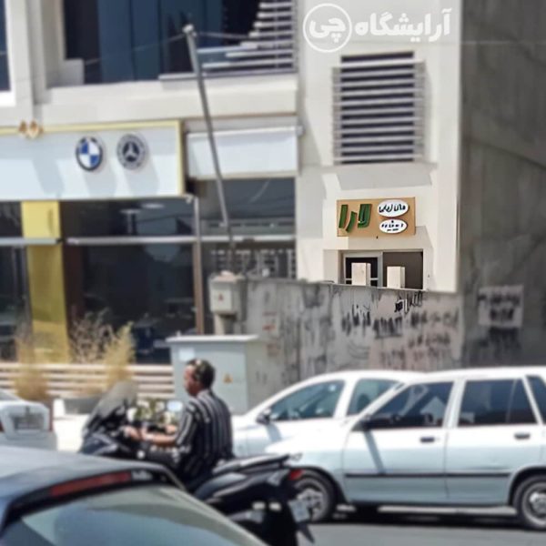 آرایشگاه زنانه لارا شهرک گلستان تهران