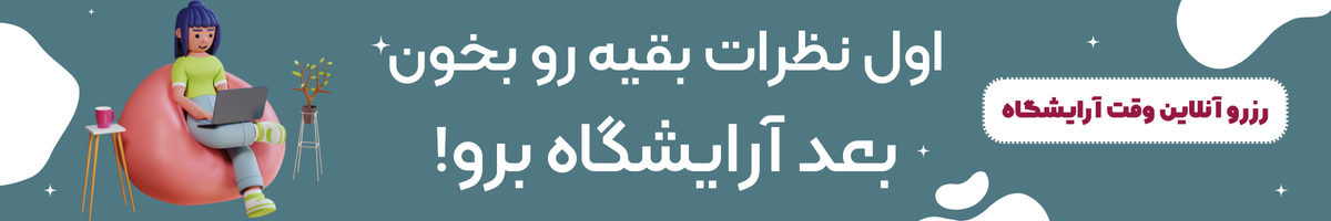 آرایشگاهچی | نخستین سایت تخصصی آرایشگاه‌های تمام شهرها