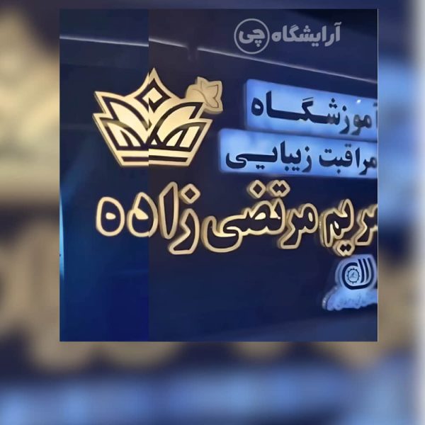 آرایشگاه زنانه مریم مرتضی زاده اقدسیه تهران