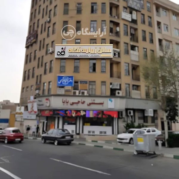 آرایشگاه زنانه نگاه شهر زیبا تهران