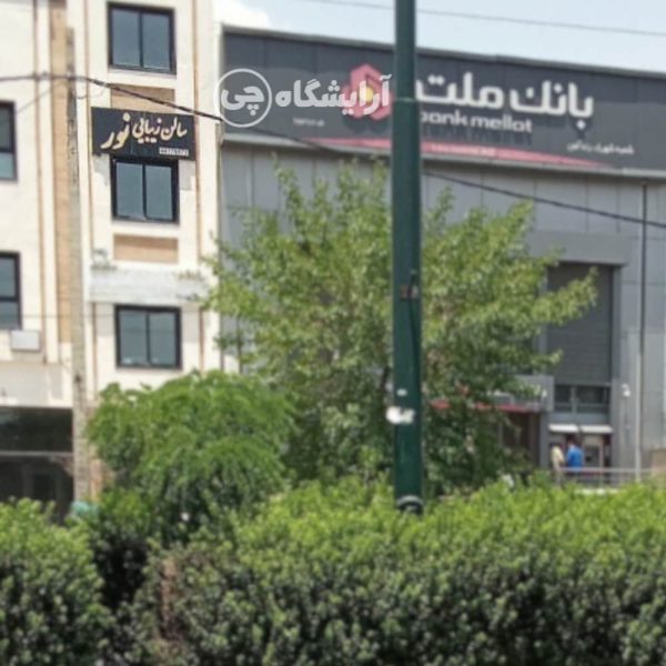 آرایشگاه زنانه نور شهرک گلستان تهران