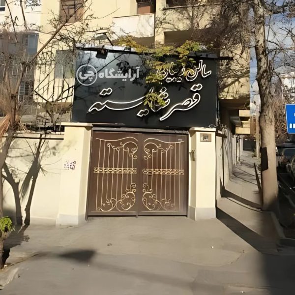 آرایشگاه زنانه قصر شایسته یوسف آباد تهران