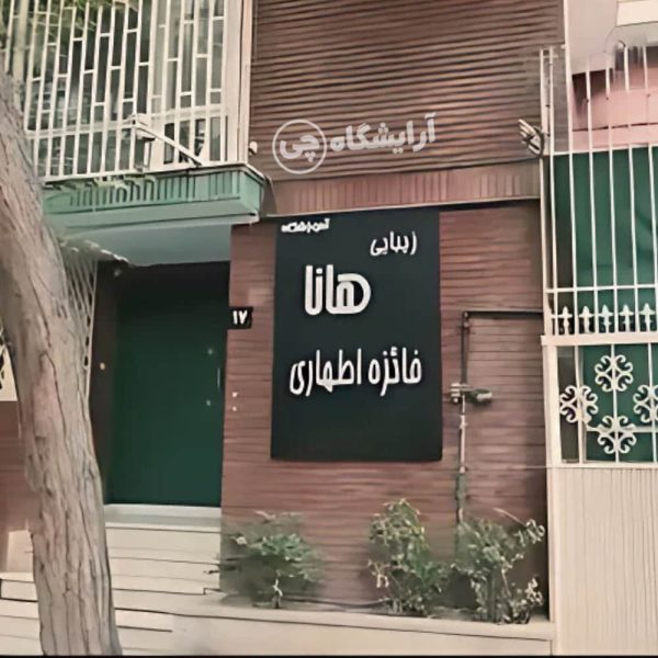 آرایشگاه زنانه هانا فرمانیه تهران