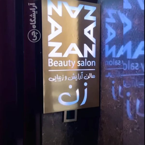 آرایشگاه زنانه زن ولنجک تهران