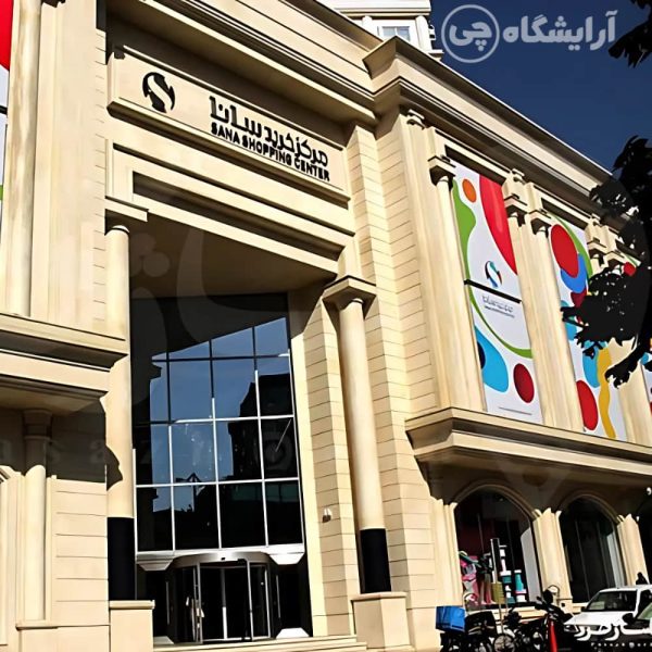 آرایشگاه زنانه سانا اندرزگو تهران
