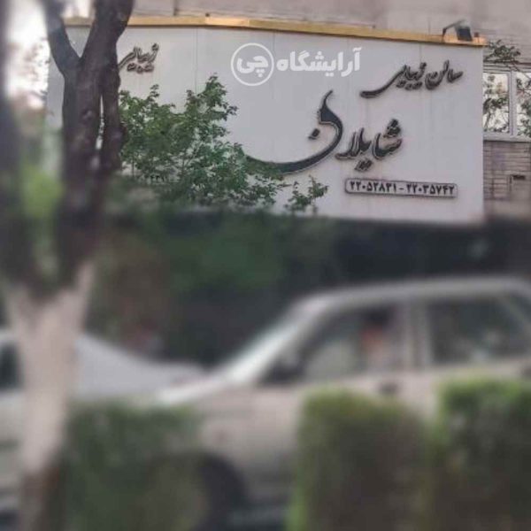 آرایشگاه زنانه شایلان جردن تهران