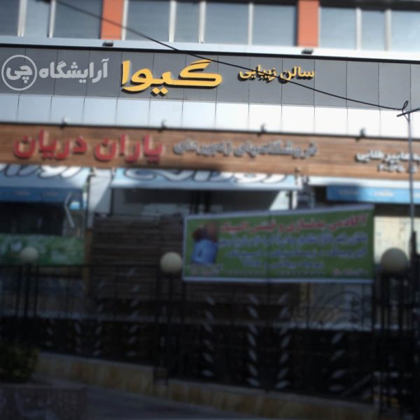 آرایشگاه زنانه گیوا مرزداران تهران