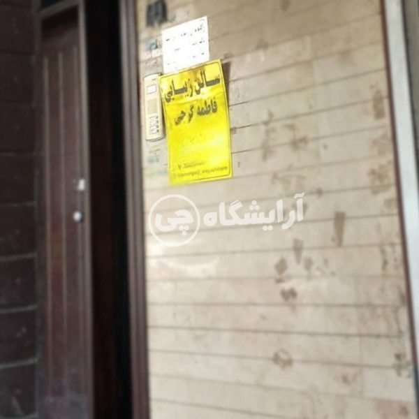 آرایشگاه زنانه فاطمه گرجی شهرک گلستان تهران