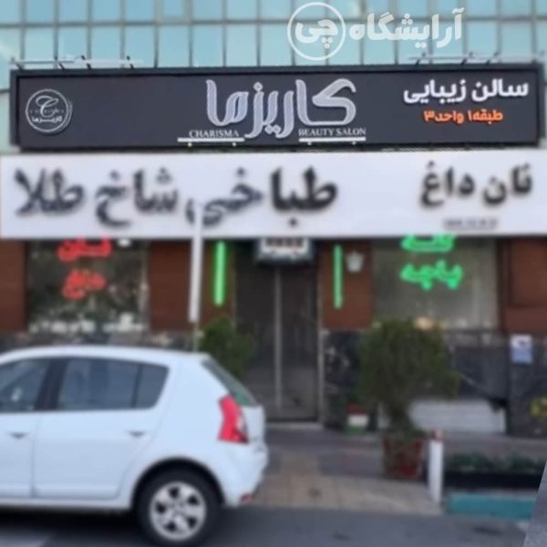آرایشگاه زنانه کاریزما پونک تهران