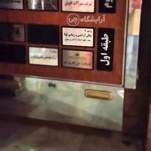 آرایشگاه زنانه لونا هروی تهران