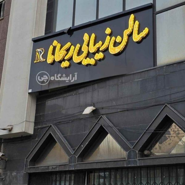 آرایشگاه زنانه ریحانا انقلاب تهران