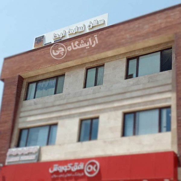 آرایشگاه زنانه لیدا شهرک گلستان تهران