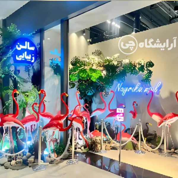 آرایشگاه زنانه نایریکا چیتگر تهران