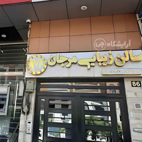 آرایشگاه زنانه مرجان مرزداران تهران